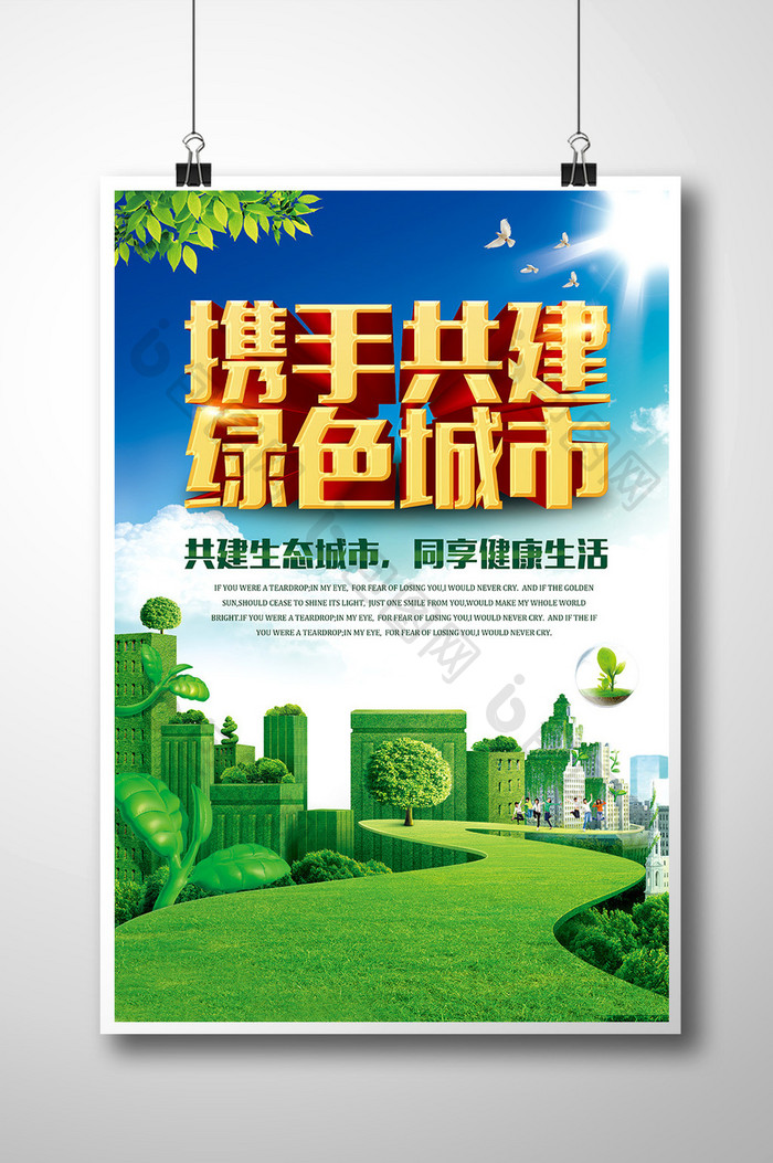 绿色城市绿色家园生态环保海报设计