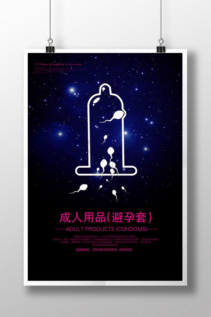 避孕套海报避孕套首页图片相似避孕套图片推荐高效冲刺易拉宝图片立即