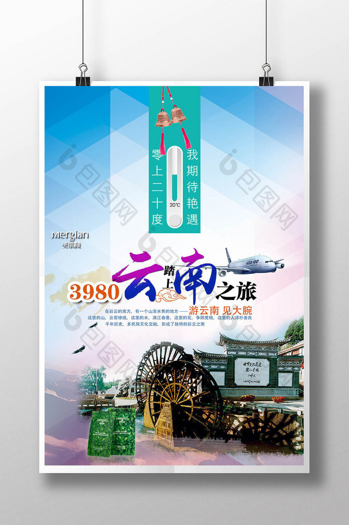 清新自然云南旅游宣传海报