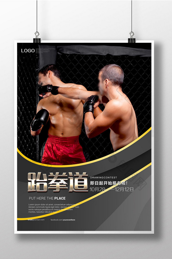 跆拳道海报设计模板