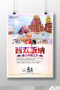 西双版纳旅行社旅游宣传海报