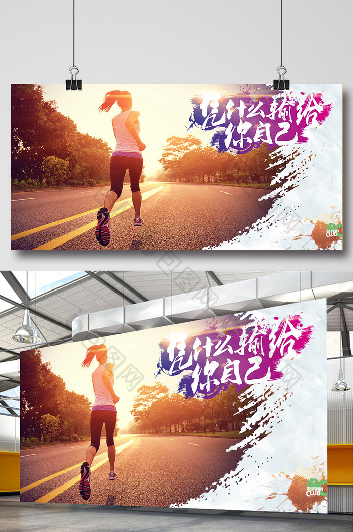 跑步运动宣传海报设计模板
