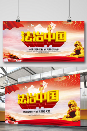 法制中国宣传海报展板dm单页