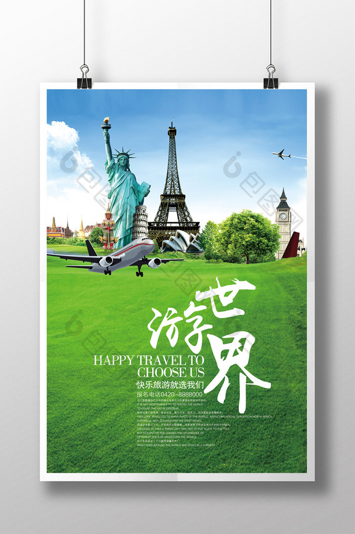 清新环游世界旅游宣传海报