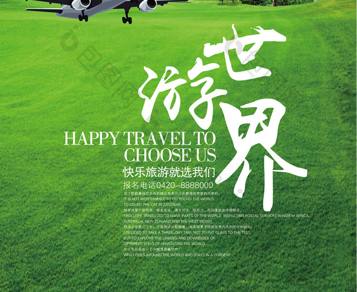 清新环游世界旅游宣传海报