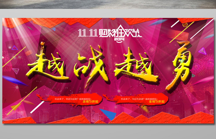 的双11越战越勇素材免费下载,本次作品主题是广告设计,使用场景是海报