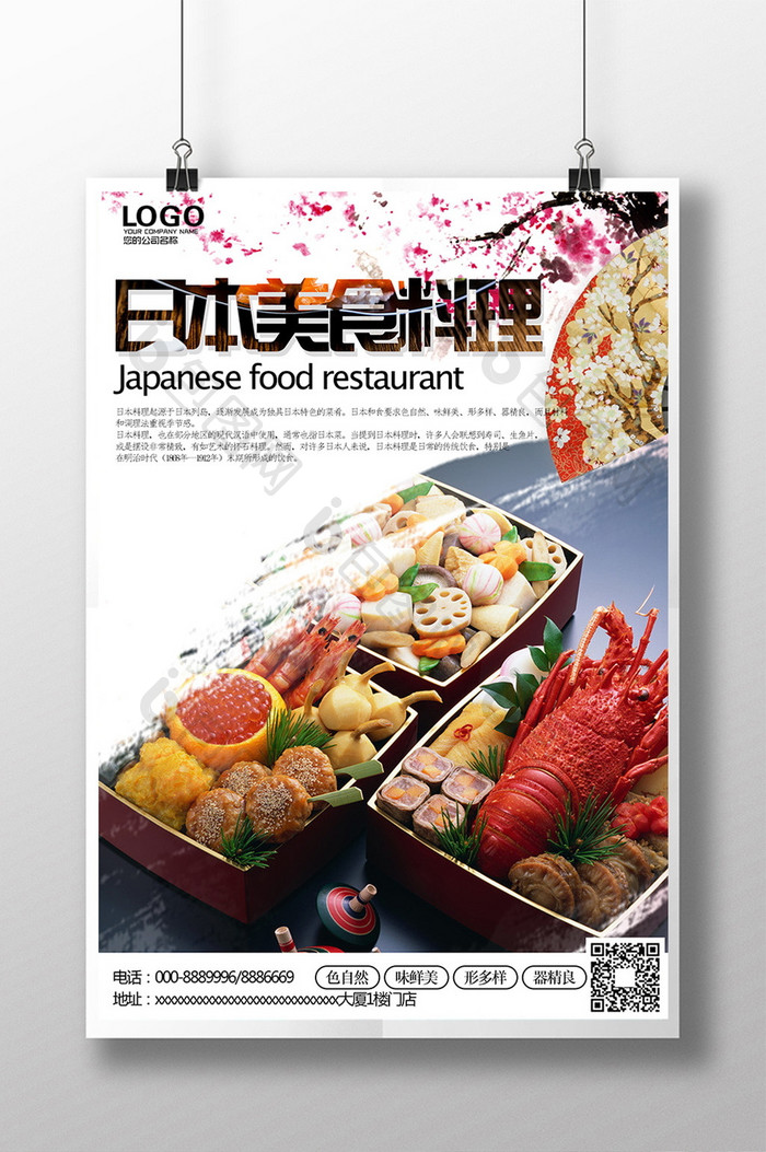 日本美食料理海报模板下载
