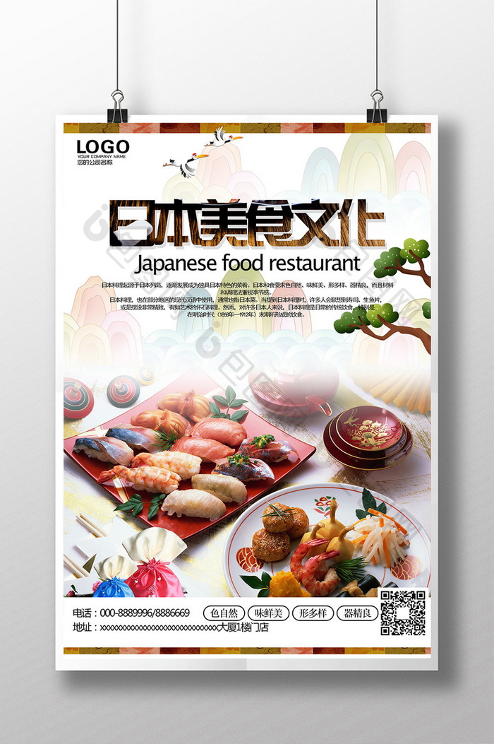 日本美食文化海报模板下载