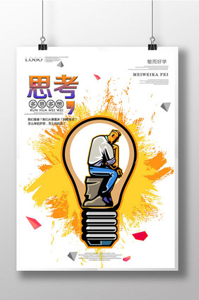 最新创意企业文化图版思考海报