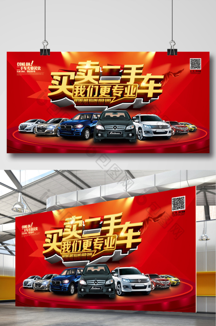 二手车买卖汽车展板图片