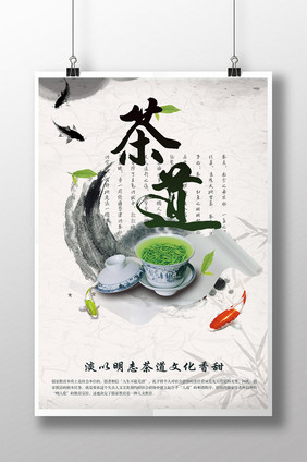 禅意茶道茶叶宣传广告海报