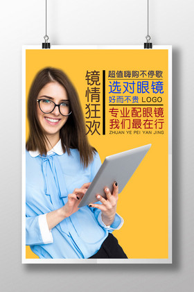 眼镜店宣传海报