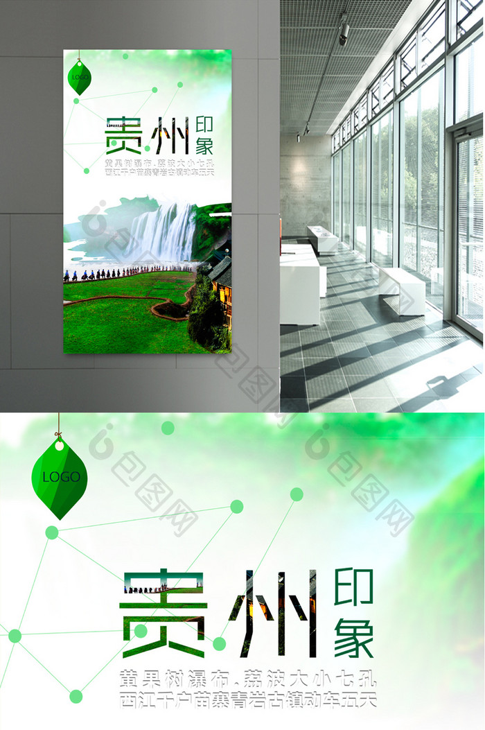 贵州旅游海报设计