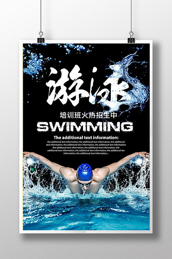 创新游泳班招生宣传海报图片