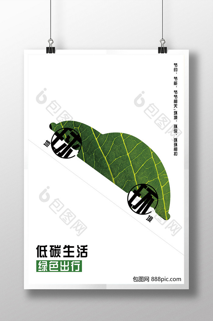 低碳生活绿色出行简洁公益海报