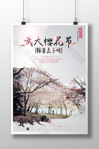樱花节赏花节风景旅游海报图片