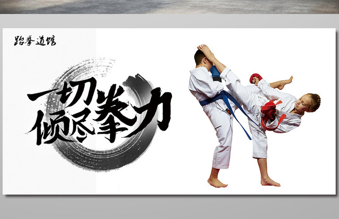 跆拳道宣传海报设计模板