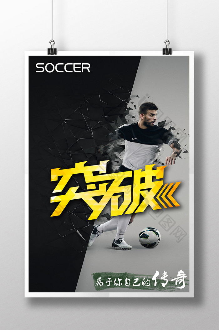 足球突破宣传海报设计模板