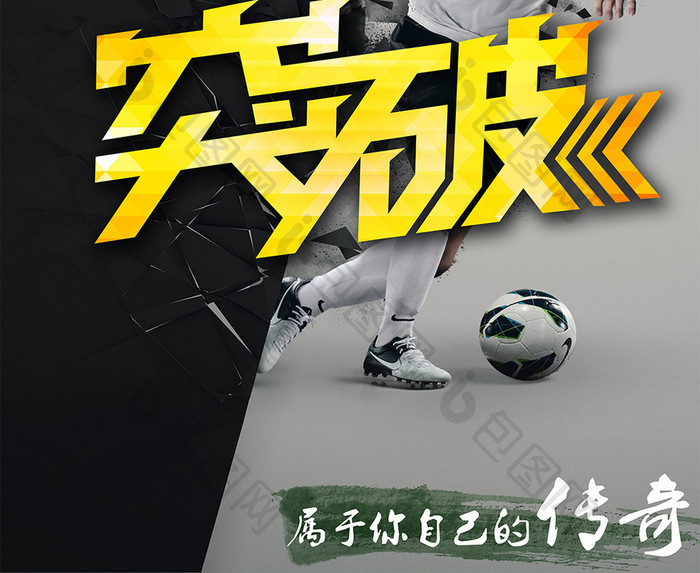 足球突破宣传海报设计模板