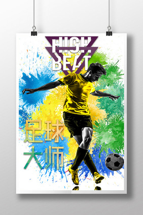 足球大师宣传海报设计模板