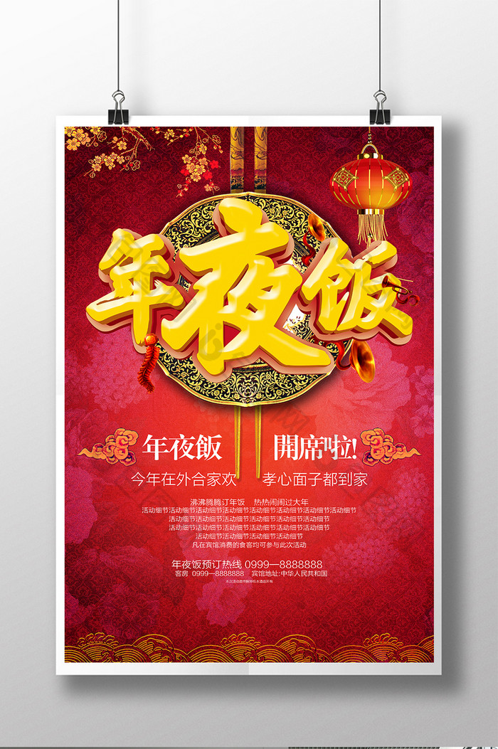 年夜饭春节主题宣传海报