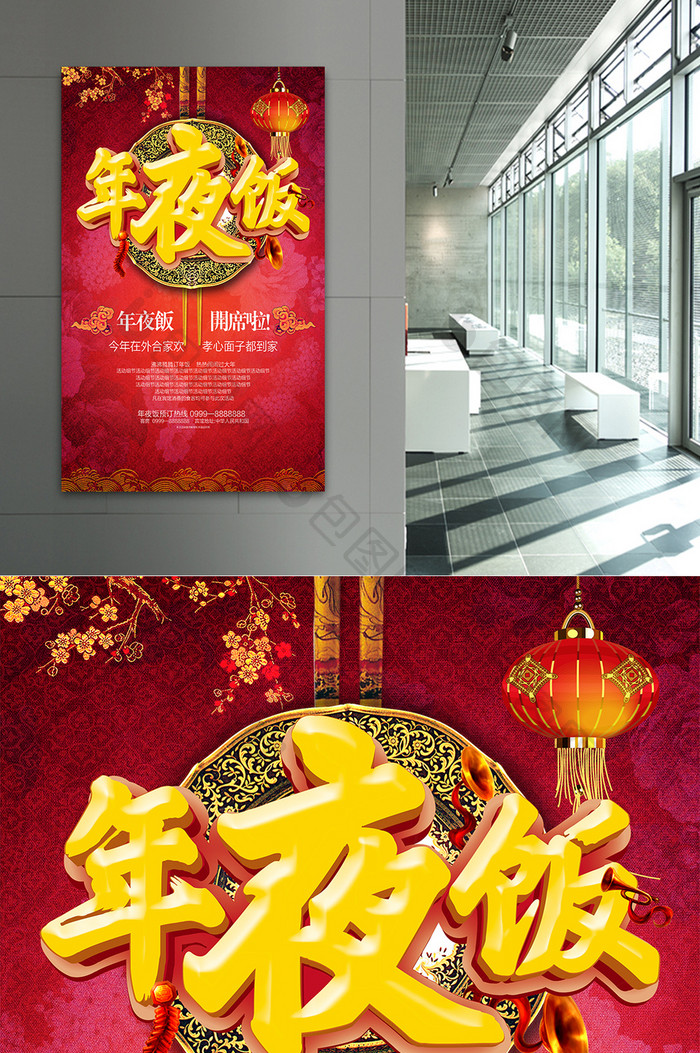 年夜饭春节主题宣传海报