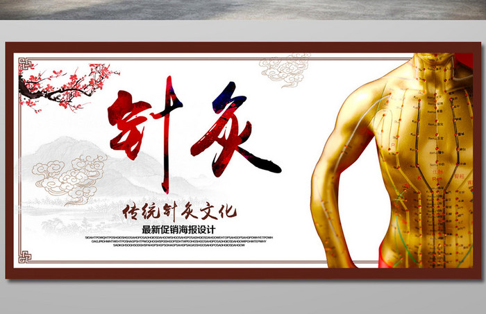 中医针灸传统文化海报