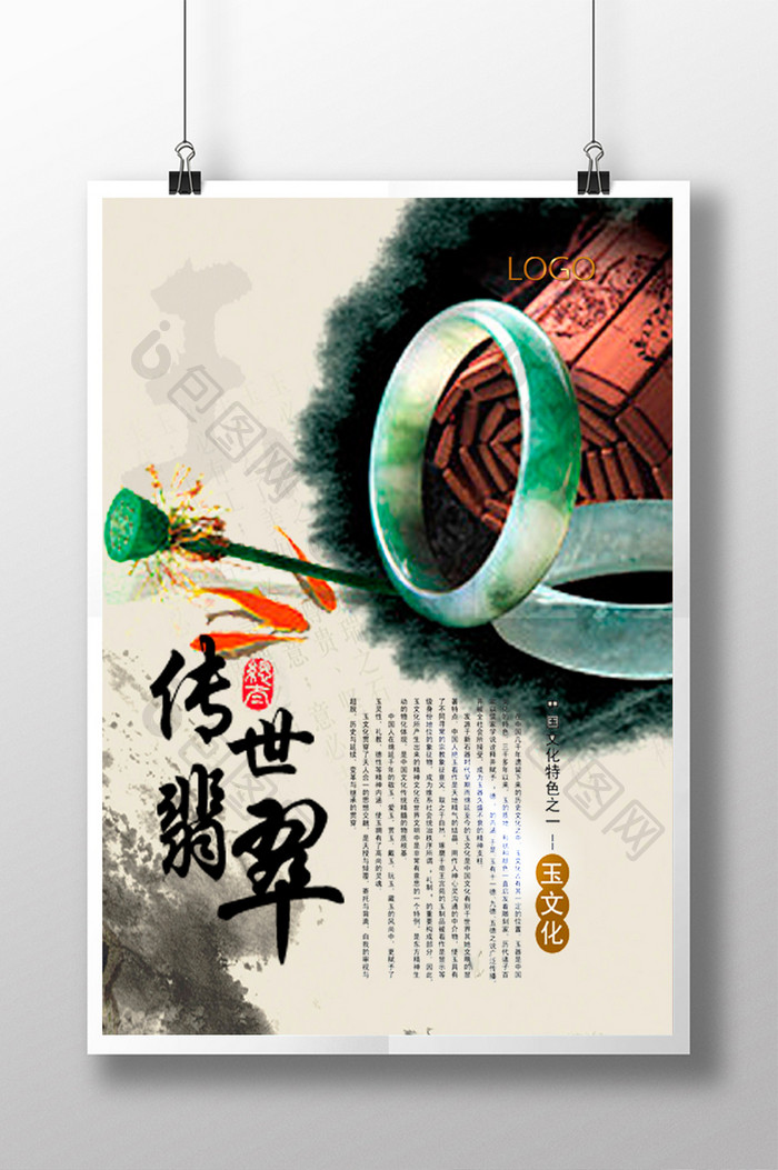中国风水墨玉翡翠手镯促销海报