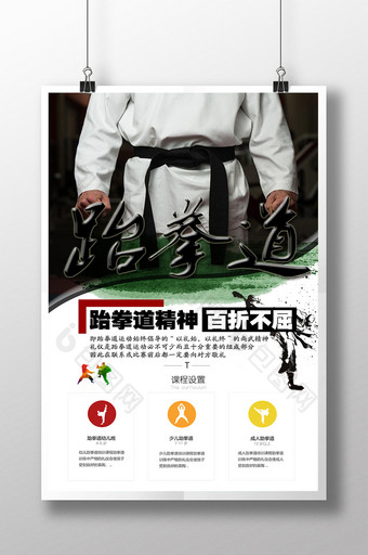 跆拳道招生宣传海报设计模板图片