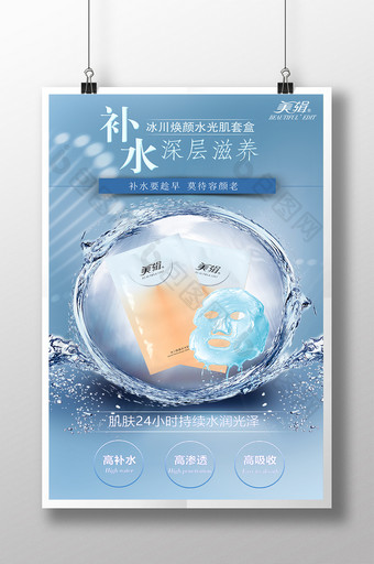 补水面膜宣传海报设计模板图片