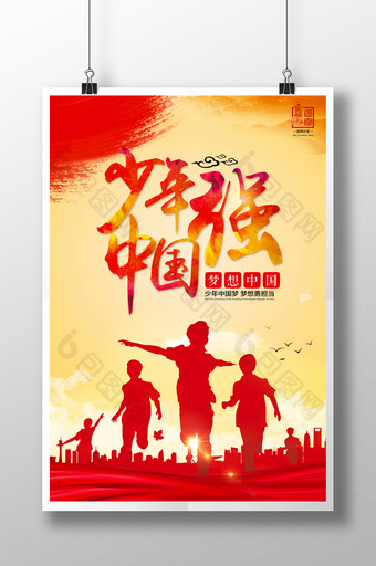 少年强中国强宣传海报图片