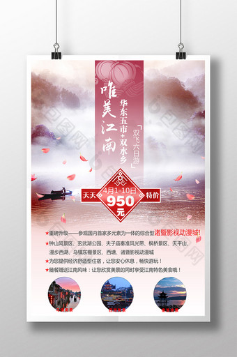 唯美温馨的江南旅游海报图片