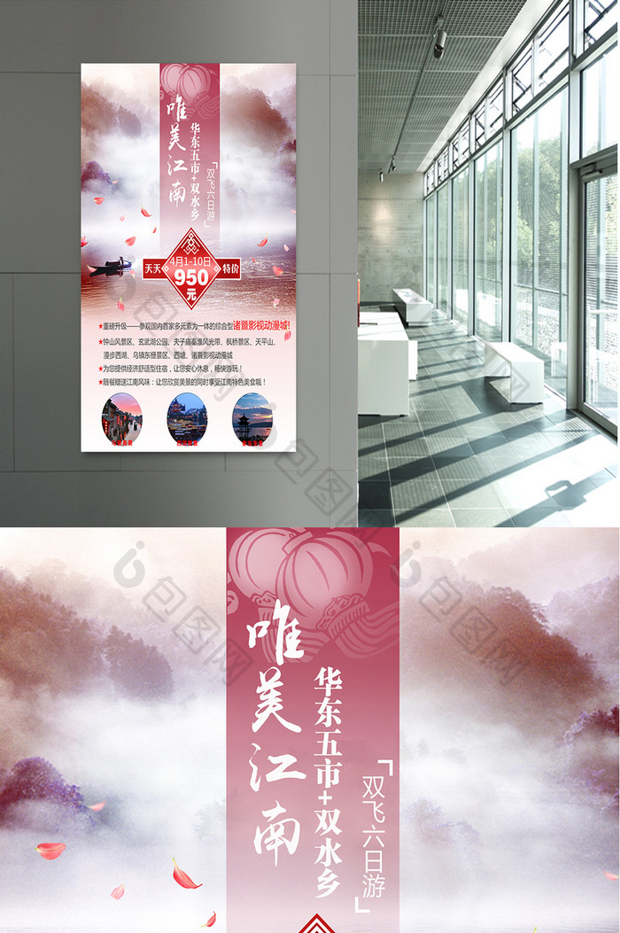 唯美温馨的江南旅游海报