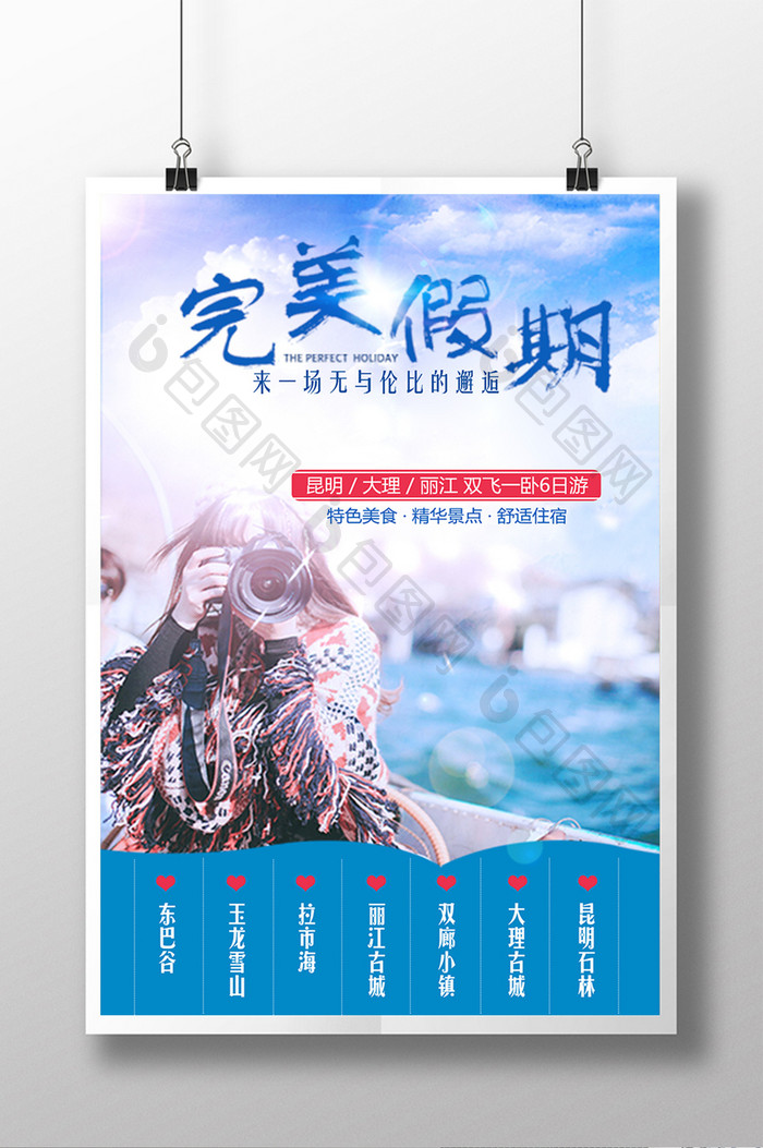 唯美自然小清新云南旅游海报