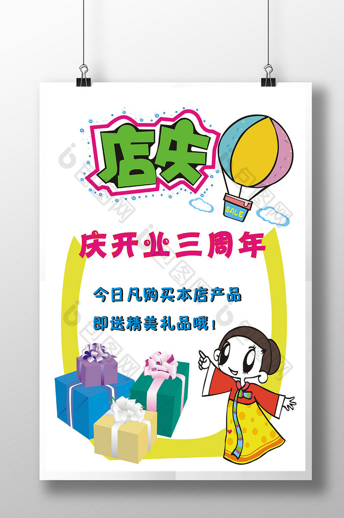 pop店庆礼品图展板图片