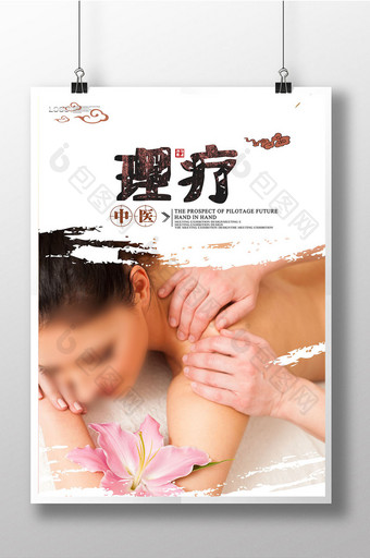 中医宣传养生理疗海报图片