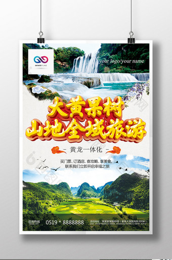 大美黄果树贵州旅游宣传海报图片