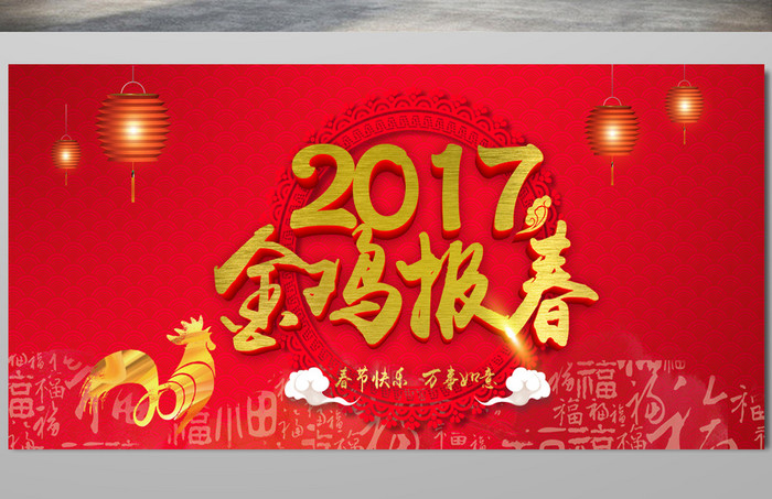 2017金鸡报春节日海报展板