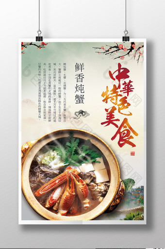 中华特色美食鲜香炖蟹餐饮宣传海报图片
