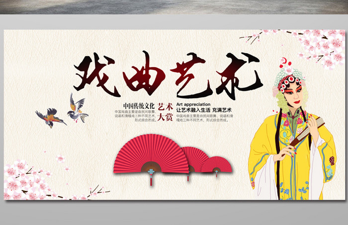 中国戏曲艺术宣传海报