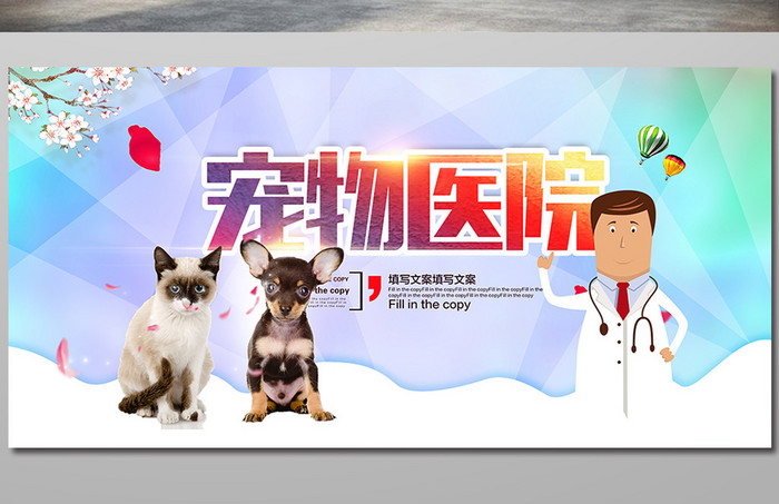 宠物医院宣传海报模板
