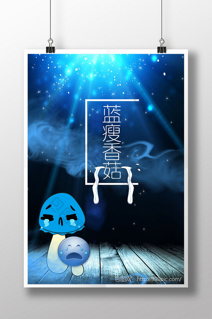 文艺蓝瘦香菇海报