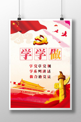 两学一做最新模板展板图片