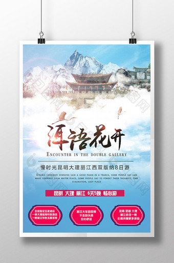 云南洱海旅游宣传海报图片