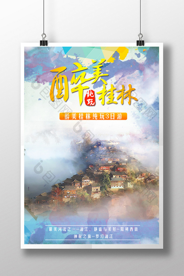 醉美桂林的旅游宣传海报