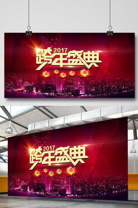 2017年跨年盛典