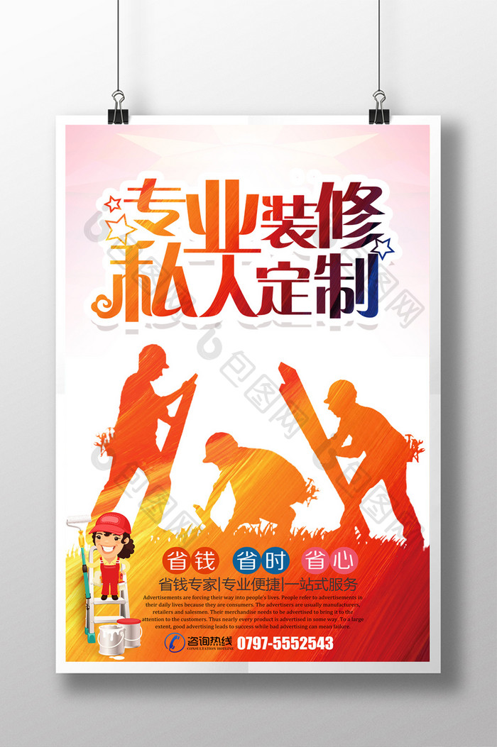 包图 广告设计 海报 【psd】 装修宣传 所属分类: 广告设计 所属用途