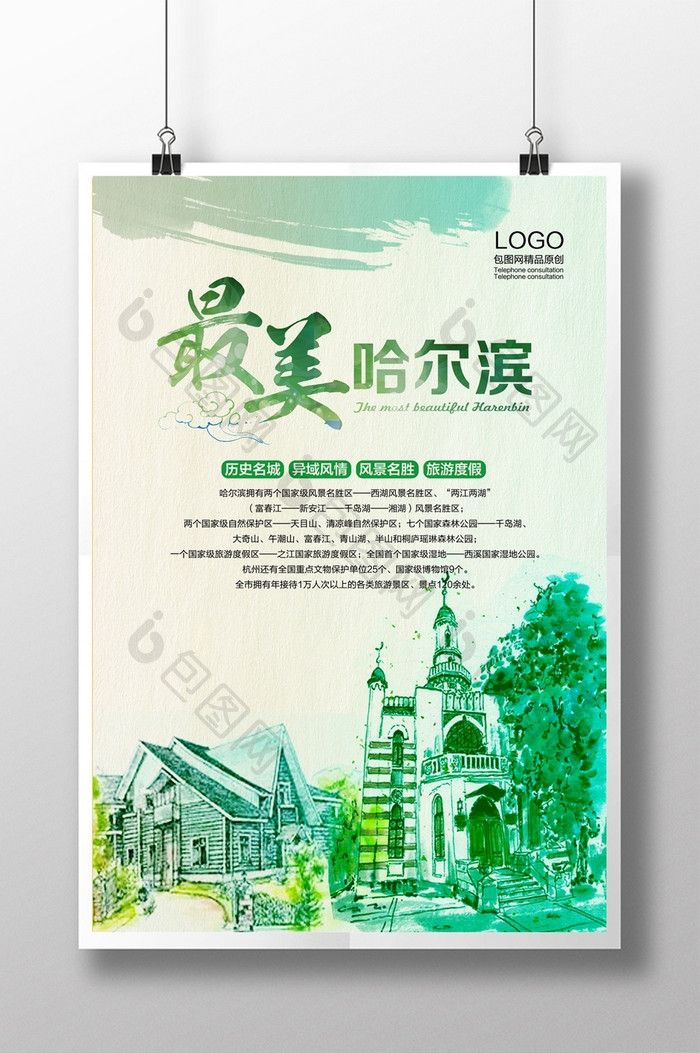水彩风哈尔滨旅游宣传海报设计