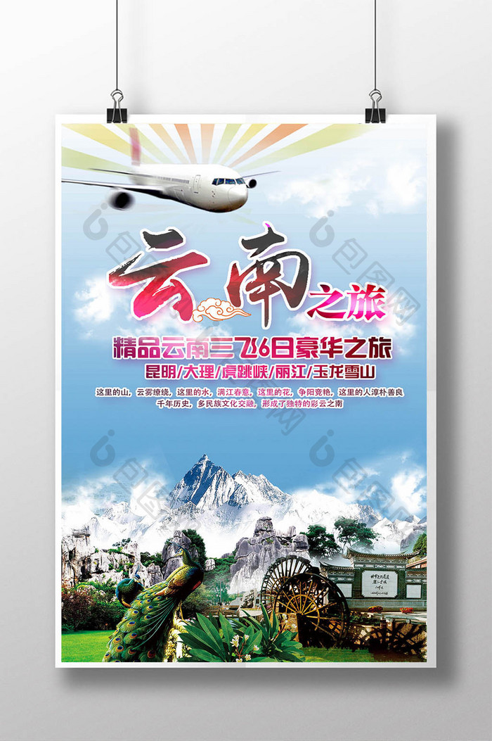清新云南旅游宣传海报