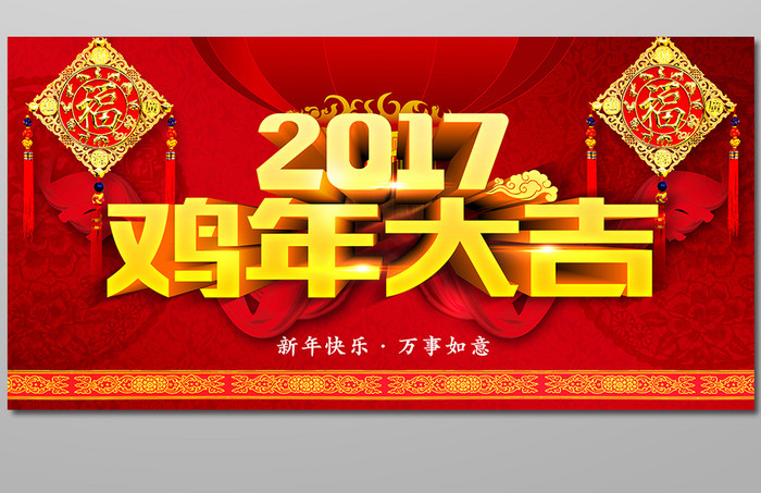 2017鸡年大吉海报展板设计